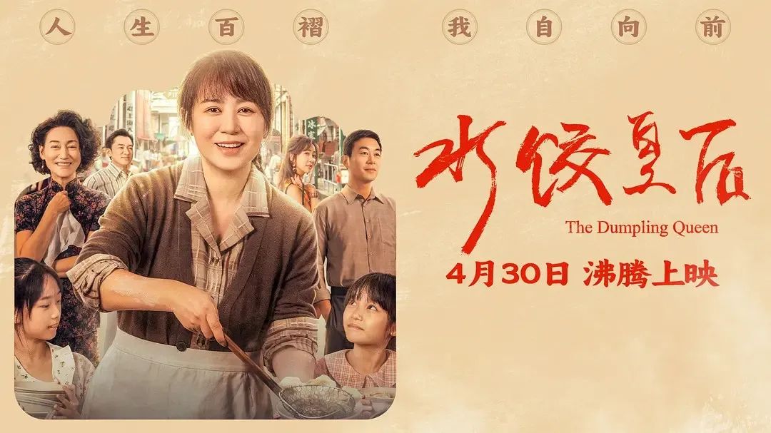 《水饺皇后》主创团队今日空降深圳方大城！刘伟强、马丽将携团队现身方大城影院