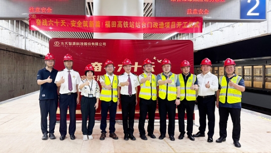 创造3项全国第一！方大深圳福田高铁站站台门改造项目举行开工仪式